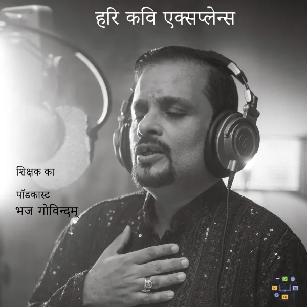 भज गोविन्दम् – श्लोक 1 | Bhaja Govindam (Hindi)