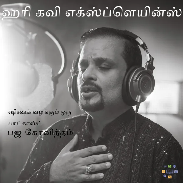 ஹரி கவி விளக்குகிறார் – பஜ கோவிந்தம்