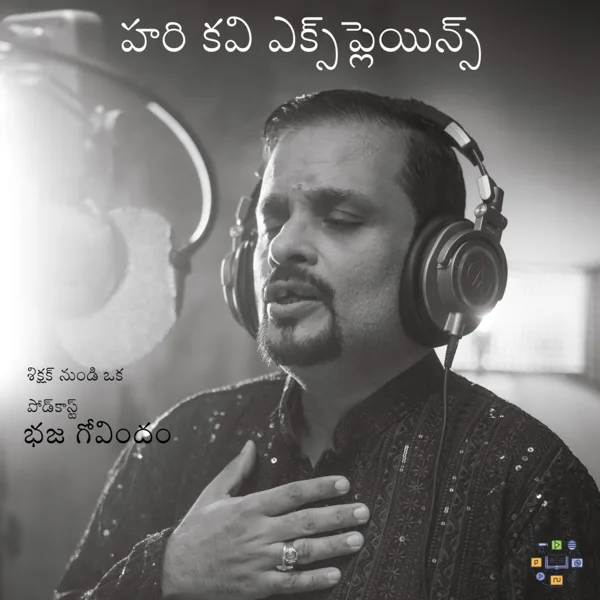 హరి కవి వివరిస్తున్నారు – భజ గోవిందం